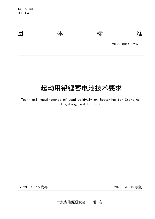 起动用铅锂蓄电池技术要求 (T/GERS 0014-2023)