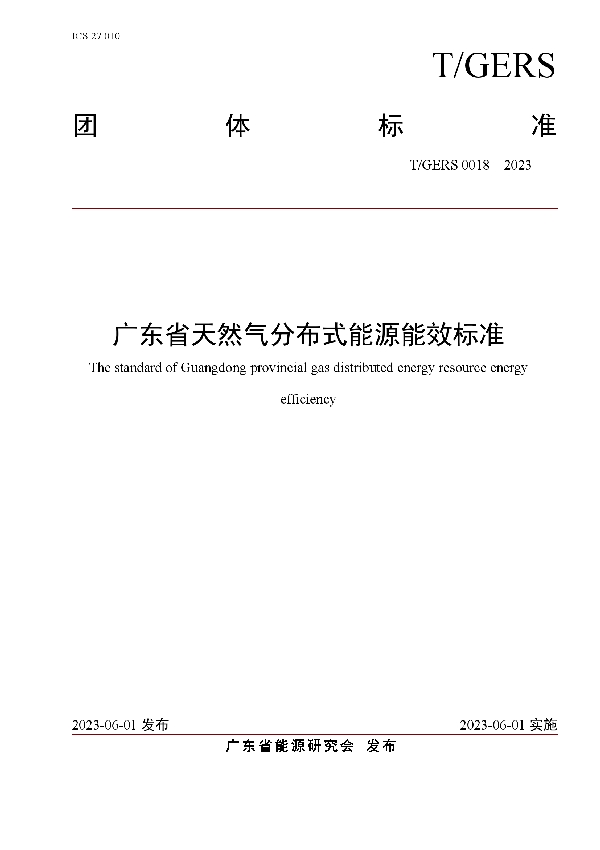 广东省天然气分布式能源能效标准 (T/GERS 0018-2023)