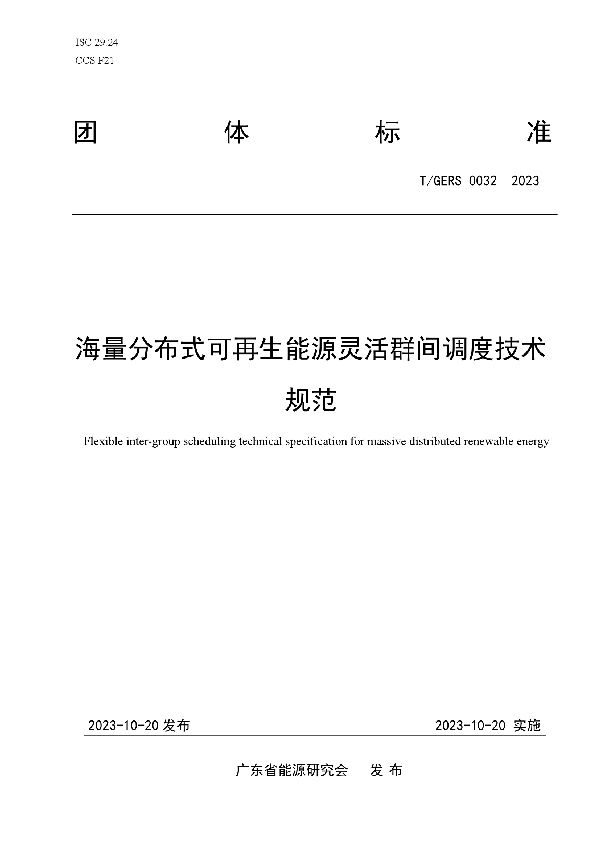 海量分布式可再生能源灵活群间调度技术规范 (T/GERS 0032-2023)