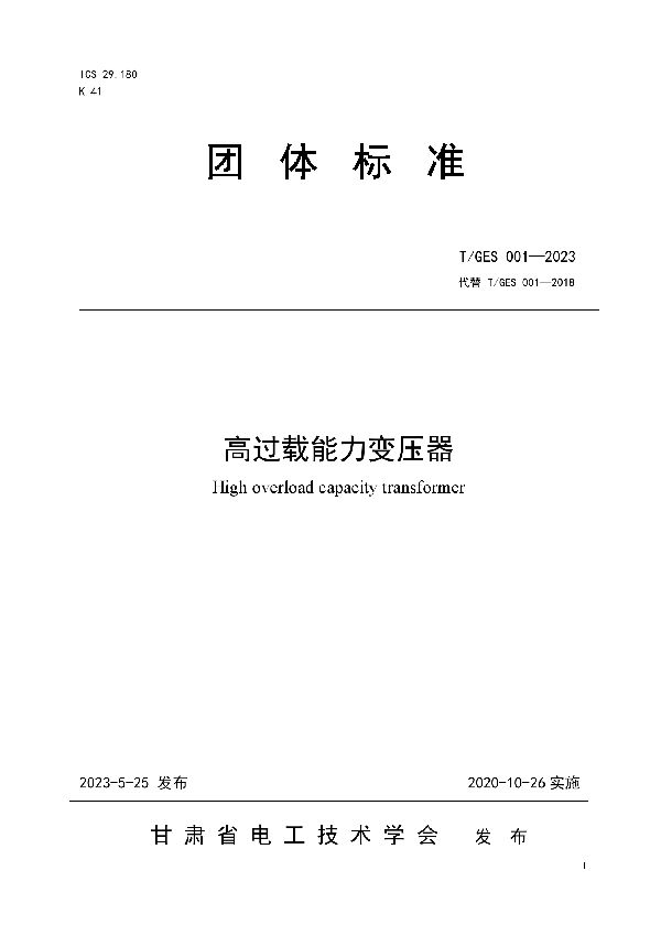 《高过载能力变压器》 (T/GES  001-2023)