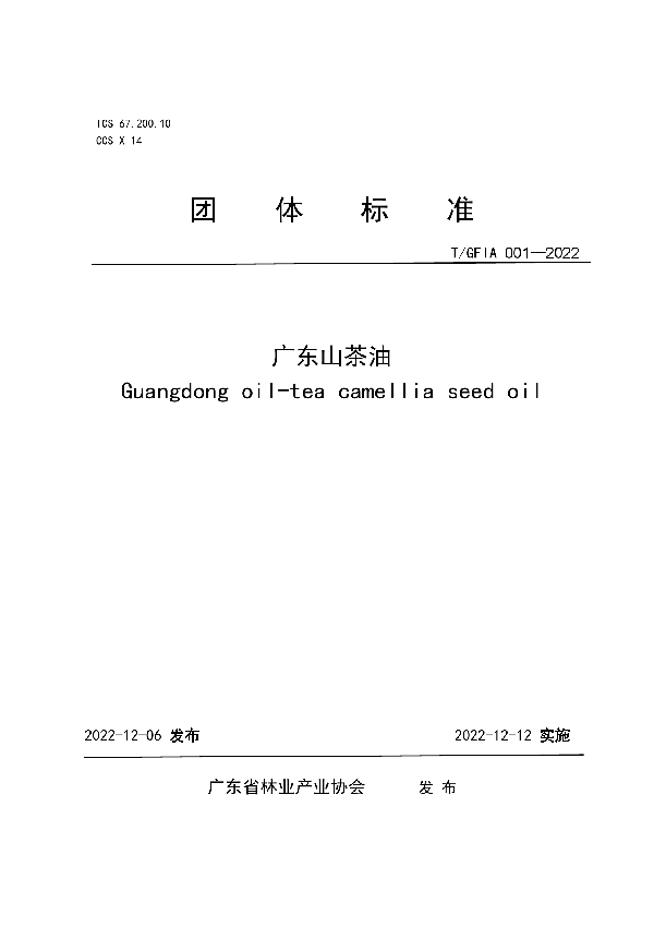 广东山茶油 (T/GFIA 001-2022)