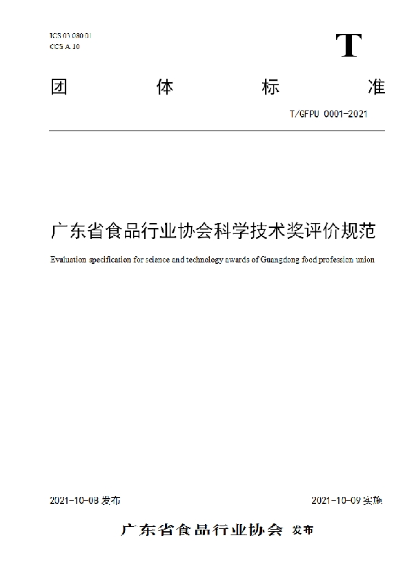 广东省食品行业协会科学技术奖评价规范 (T/GFPU 0001-2021）