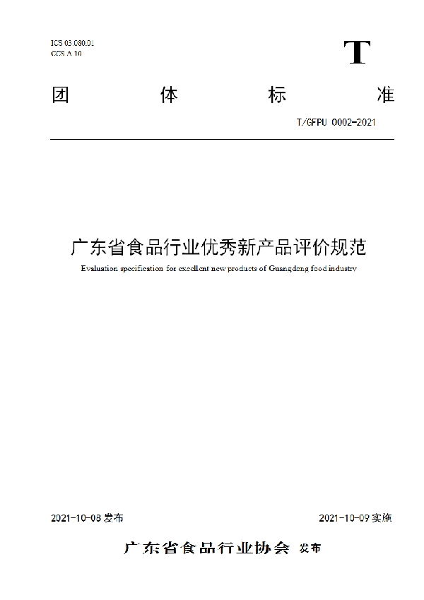 广东省食品行业优秀新产品评价规范 (T/GFPU 0002-2021）