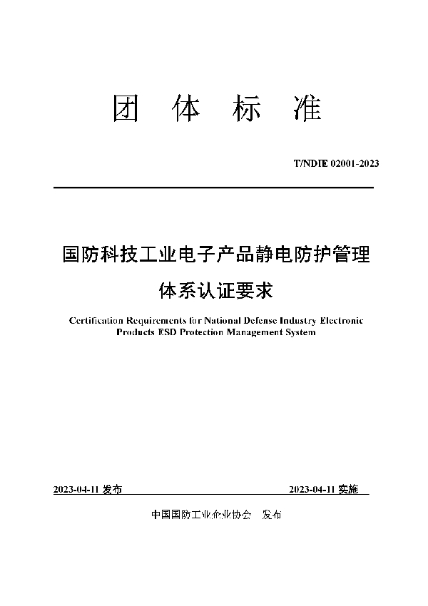 国防科技工业电子产品静电防护管理体系认证要求 (T/GFQX 02001-2023)