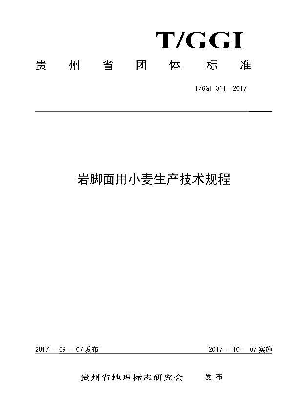 岩脚面用小麦生产技术规程 (T/GGI 011-2017)