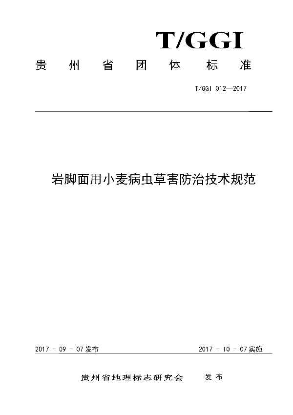 岩脚面用小麦病虫草害防治技术规范 (T/GGI 012-2017)