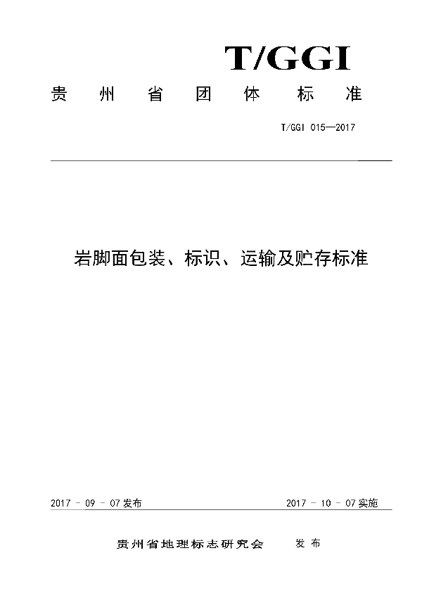 岩脚面包装、标识、运输及贮存标准 (T/GGI 015-2017)