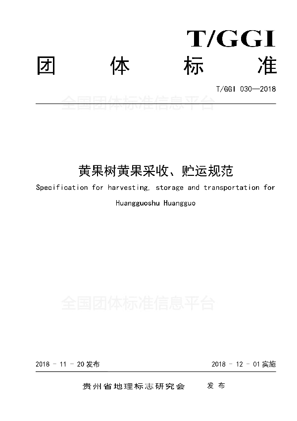 黄果树黄果采收、贮运规范 (T/GGI 030-2018)