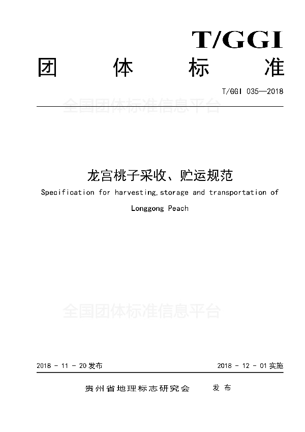 龙宫桃子采收、贮运规范 (T/GGI 035-2018)