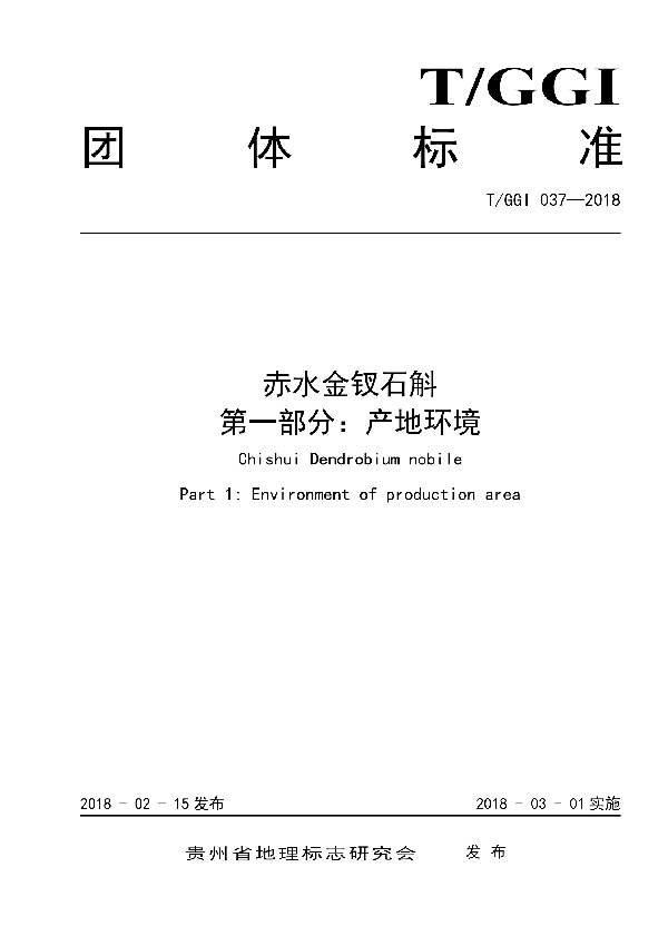 赤水金钗石斛 第一部分：产地环境 (T/GGI 037-2018)