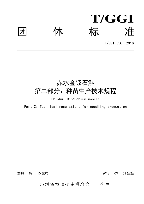 赤水金钗石斛 第二部分：种苗生产技术规程 (T/GGI 038-2018)