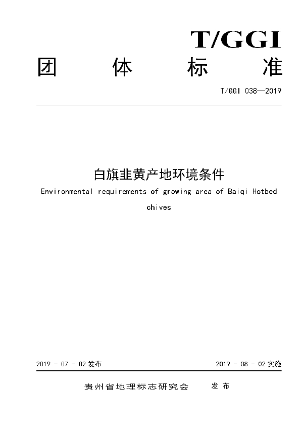 白旗韭黄产地环境条件 (T/GGI 038-2019)