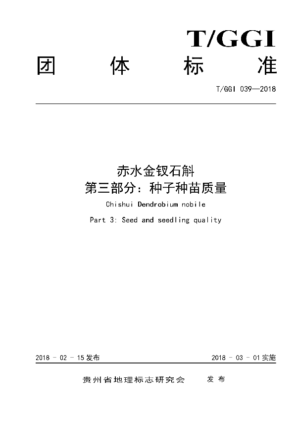 赤水金钗石斛 第三部分：种子种苗质量 (T/GGI 039-2018)