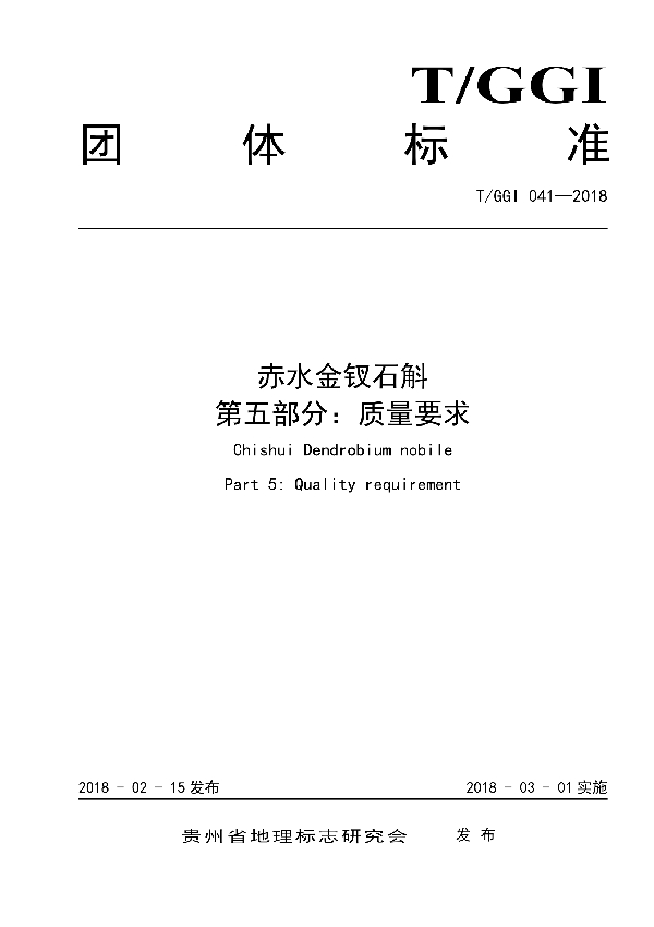 赤水金钗石斛 第五部分：质量要求 (T/GGI 041-2018)