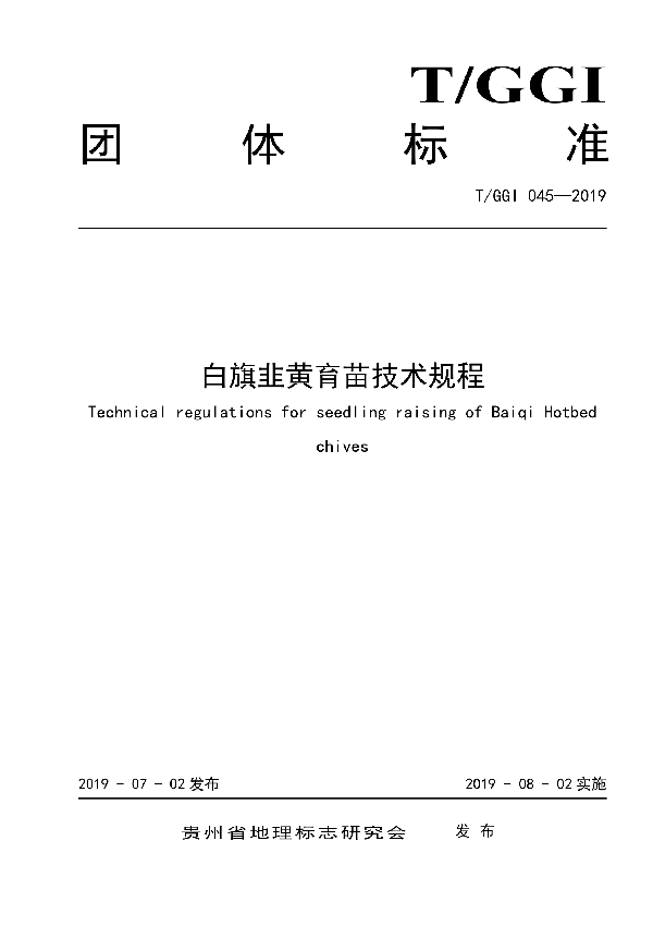 白旗韭黄育苗技术规程 (T/GGI 045-2019)