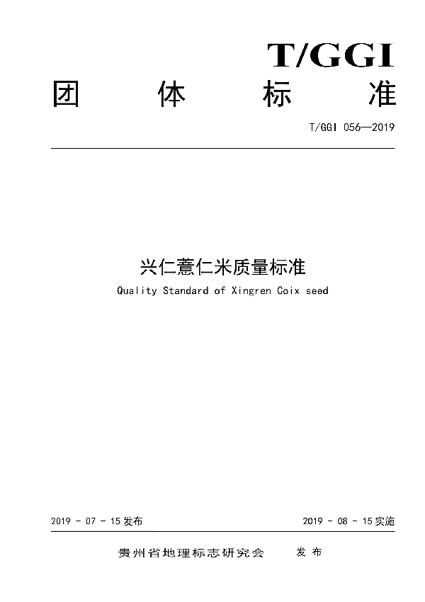 兴仁薏仁米质量标准 (T/GGI 056-2019)