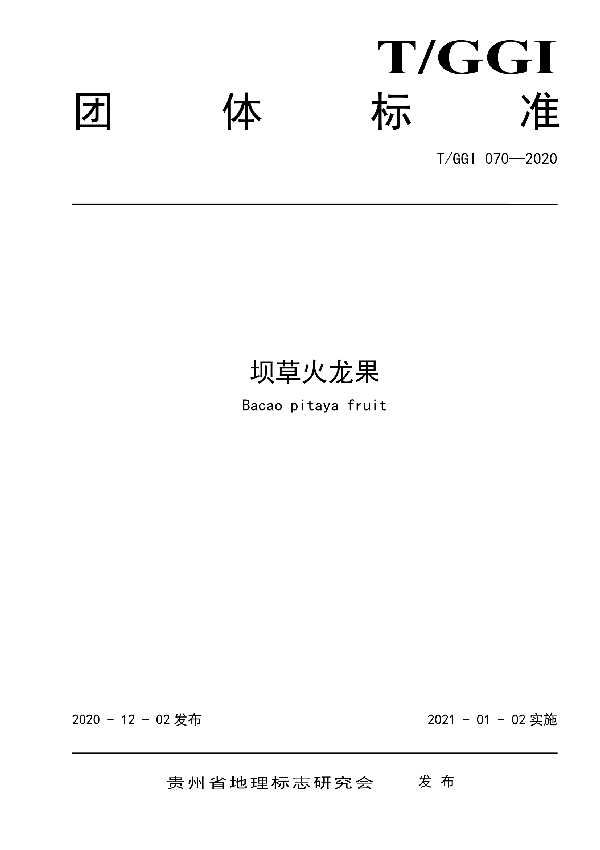 坝草火龙果 (T/GGI 070-2020)