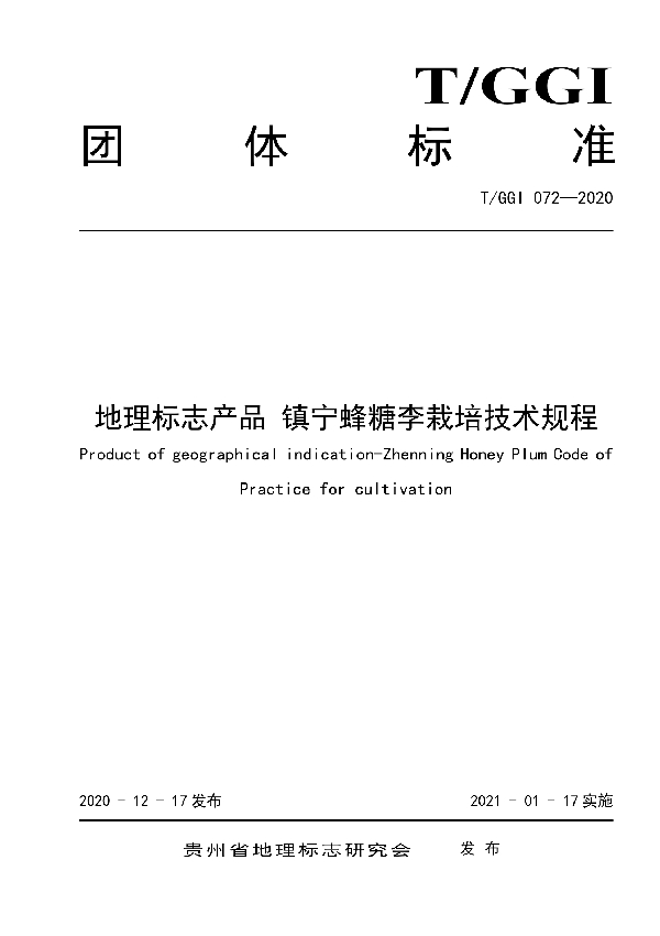 地理标志产品镇宁蜂糖李栽培技术规程 (T/GGI 072-2020)