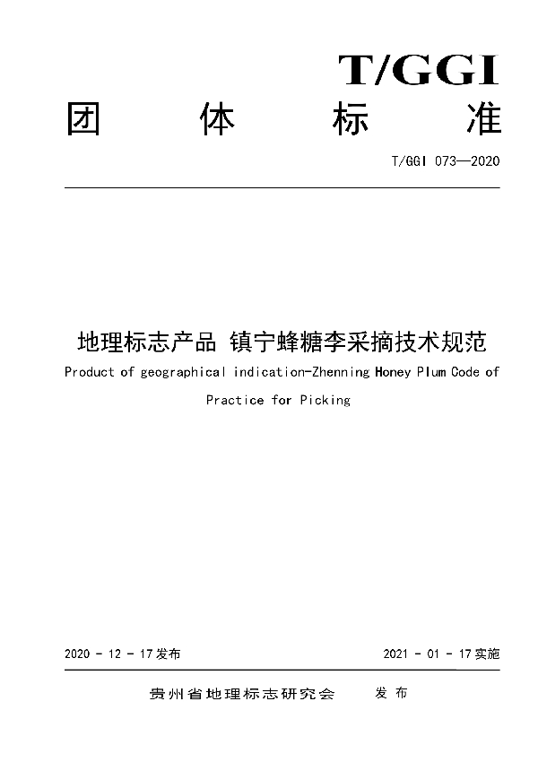 地理标志产品镇宁蜂糖李采摘技术规范 (T/GGI 073-2020)