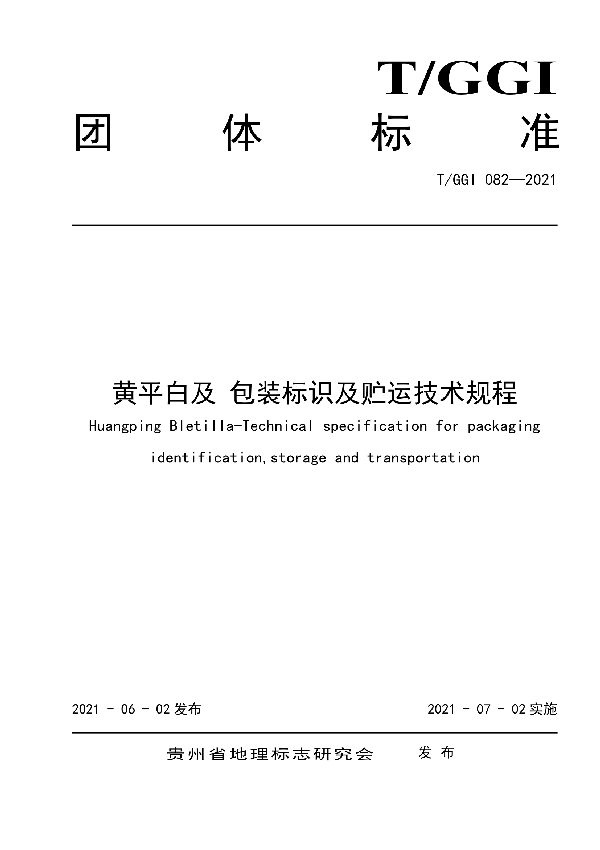 黄平白及 包装标识及贮运技术规程 (T/GGI 082-2021)