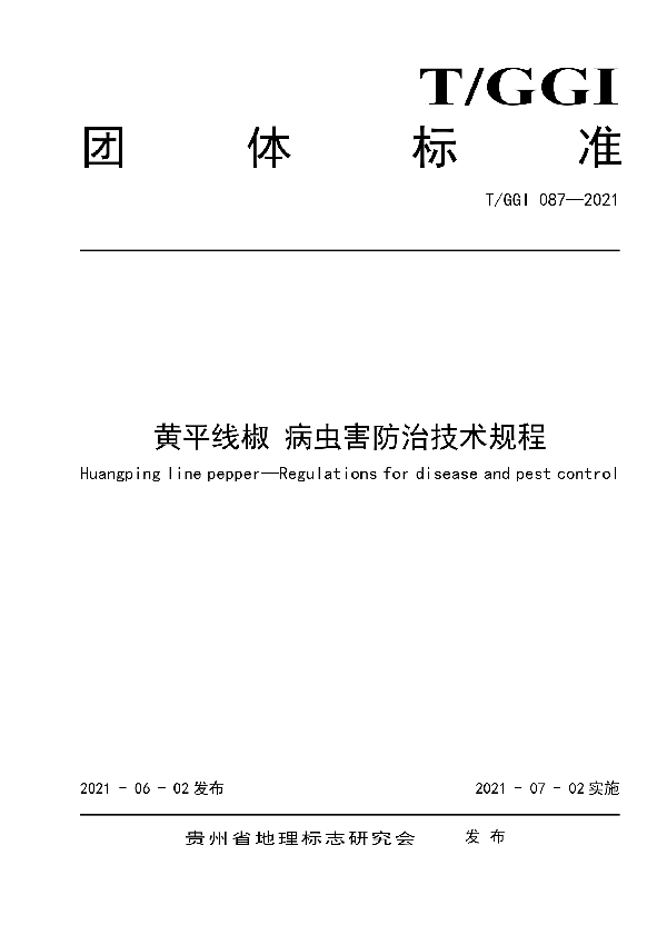 黄平线椒 病虫害防治技术规程 (T/GGI 087-2021)