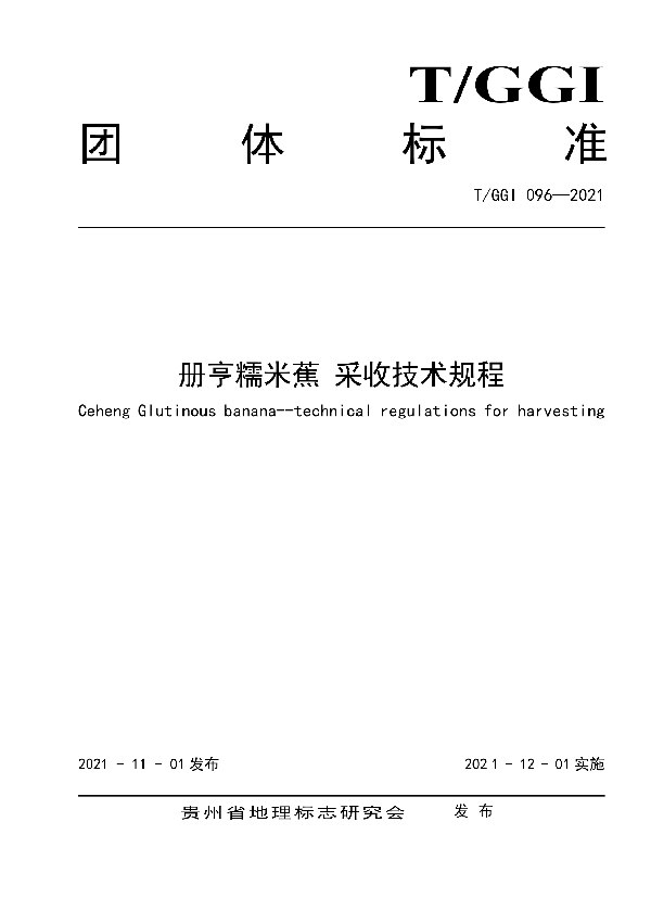 册亨糯米蕉 采收技术规程 (T/GGI 096-2021）