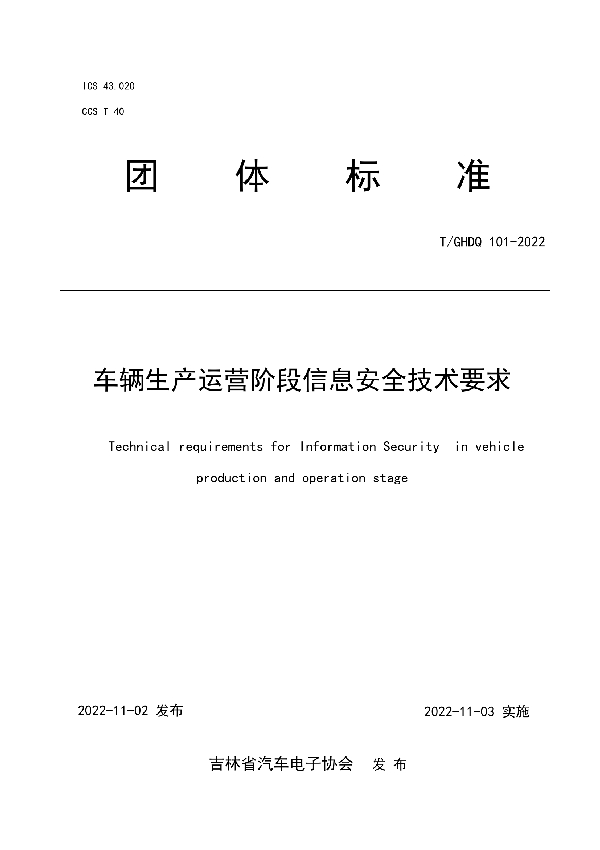 车辆生产运营阶段信息安全技术要求 (T/GHDQ 101-2022)