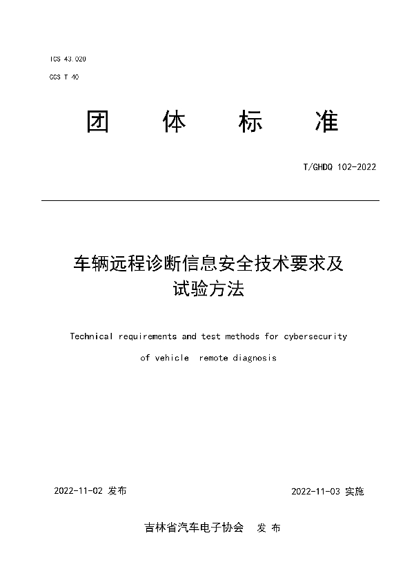 车辆远程诊断信息安全技术要求及试验方法 (T/GHDQ 102-2022)