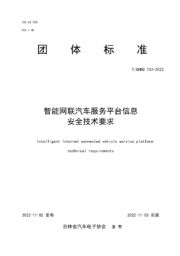 智能网联汽车服务平台信息安全技术要求 (T/GHDQ 103-2022)