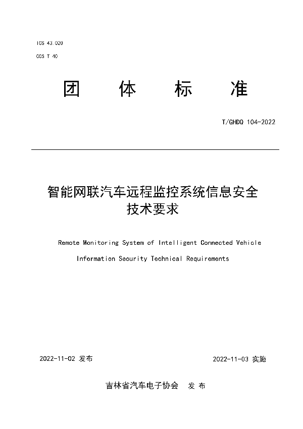 智能网联汽车远程监控系统信息安全技术要求 (T/GHDQ 104-2022)