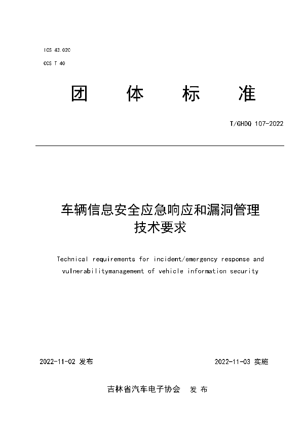 车辆信息安全应急响应和漏洞管理技术要求 (T/GHDQ 107-2022)