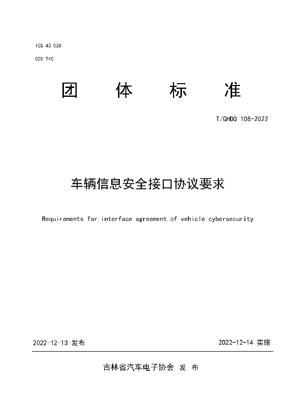 车辆信息安全接口协议要求 (T/GHDQ 108-2022)