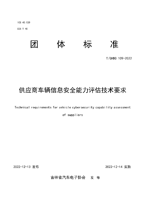 本标准主要规定了车辆信息安全接口协议要求。规定了各相关方的责任、需要共享的信息和工作产出物、分布式信息安全活动的里程碑以及对该项目的信息安全支持结束的定义等。 (T/GHDQ 109-2022)