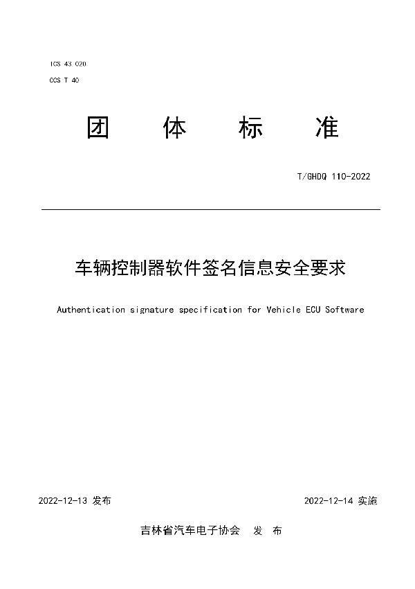 车辆控制器软件签名信息安全要求 (T/GHDQ 110-2022)