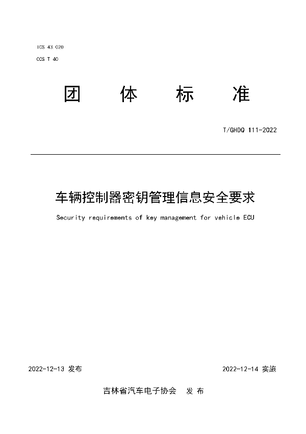 车辆控制器密钥管理信息安全要求 (T/GHDQ 111-2022)