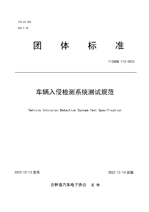 车辆入侵检测系统测试规范 (T/GHDQ 112-2022)