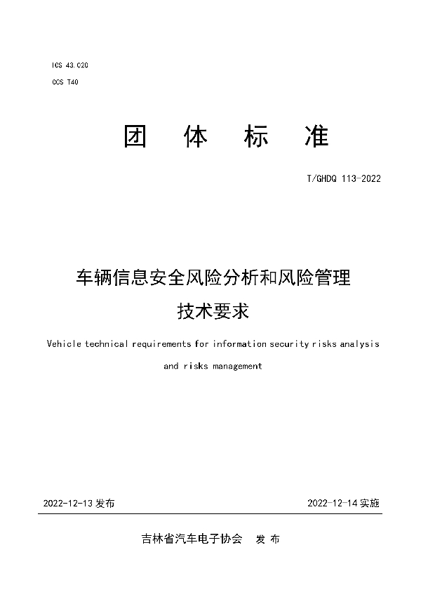 车辆信息安全风险分析和风险管理技术要求 (T/GHDQ 113-2022)