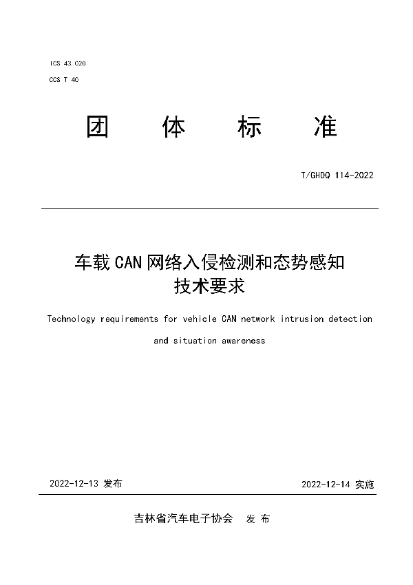 车载CAN网络入侵检测和态势感知技术要求 (T/GHDQ 114-2022)