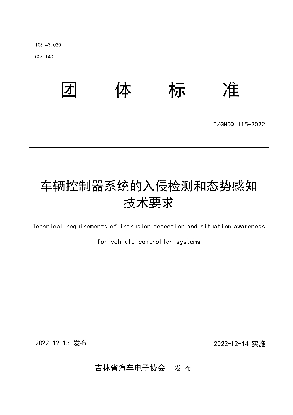 车辆控制器系统的入侵检测和态势感知技术要求 (T/GHDQ 115-2022)