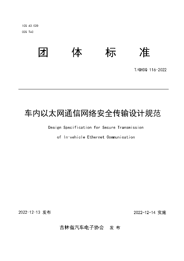 车内以太网通信网络安全传输设计规范 (T/GHDQ 116-2022)