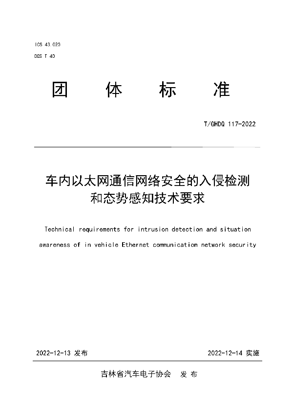 车内以太网通信网络安全的入侵检测和态势感知技术要求 (T/GHDQ 117-2022)