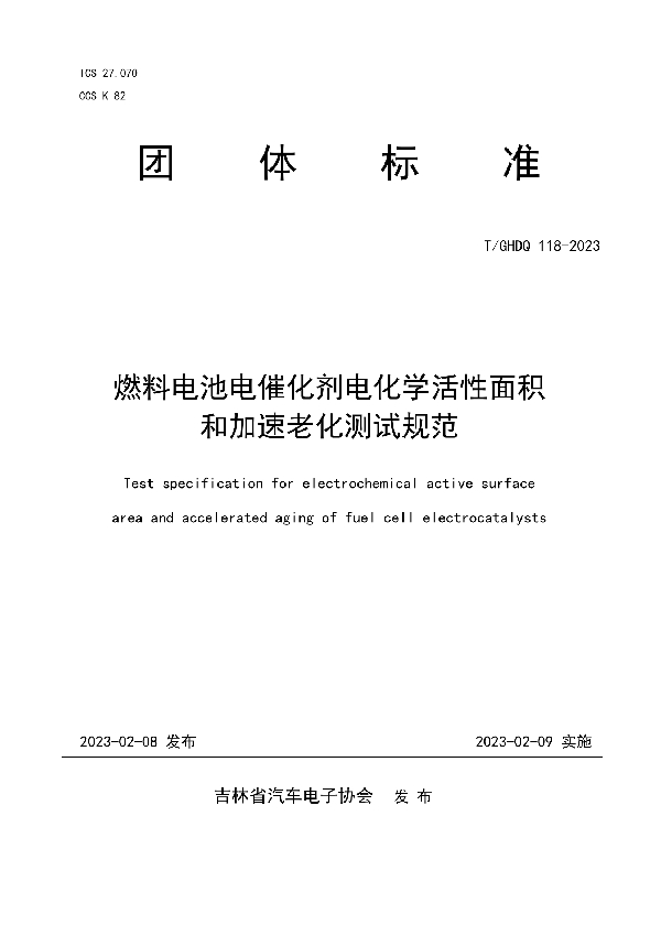 燃料电池电催化剂电化学活性面积和加速老化测试规范 (T/GHDQ 118-2023)