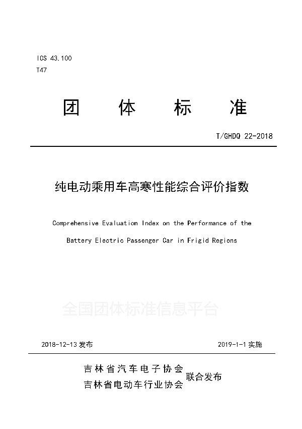 纯电动乘用车高寒性能综合评价指数 (T/GHDQ 22-2018)