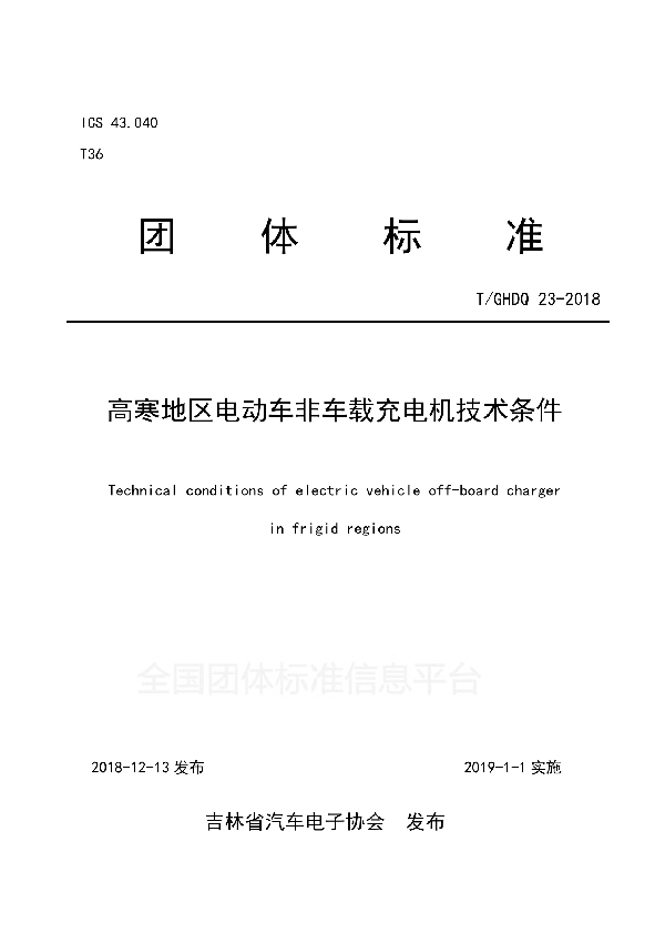 高寒地区电动车非车载充电机技术条件 (T/GHDQ 23-2018)