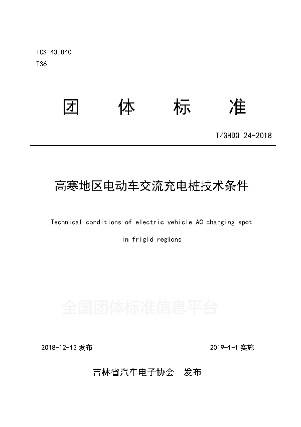 高寒地区电动车交流充电桩技术条件 (T/GHDQ 24-2018)