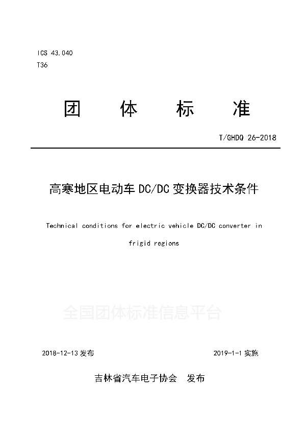 高寒地区电动车DC/DC变换器技术条件 (T/GHDQ 26-2018)