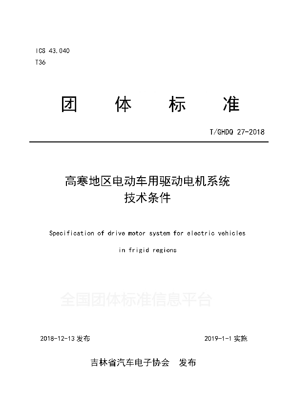 高寒地区电动车用驱动电机系统 技术条件 (T/GHDQ 27-2018)