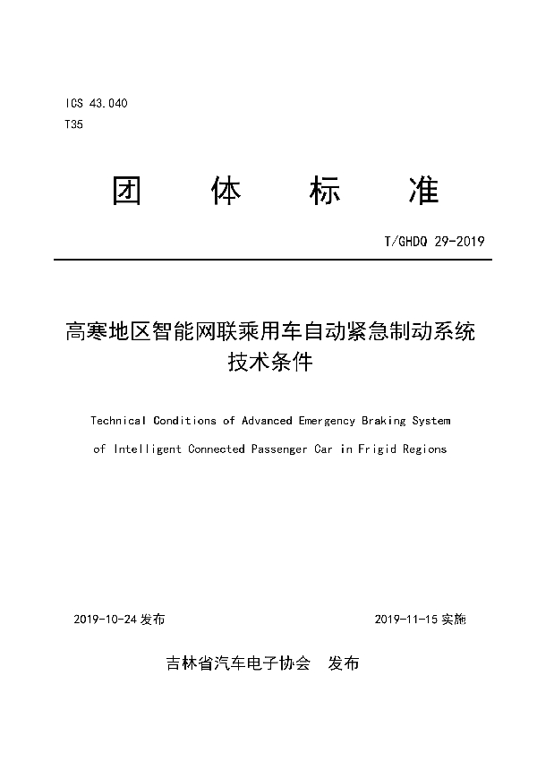 高寒地区智能网联乘用车自动紧急制动系统技术条件 (T/GHDQ 29-2019)