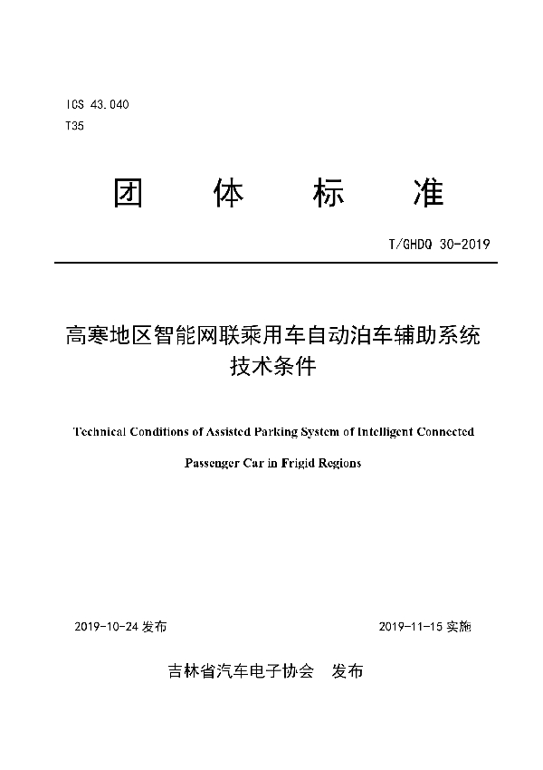 高寒地区智能网联乘用车自动泊车辅助系统技术条件 (T/GHDQ 30-2019)