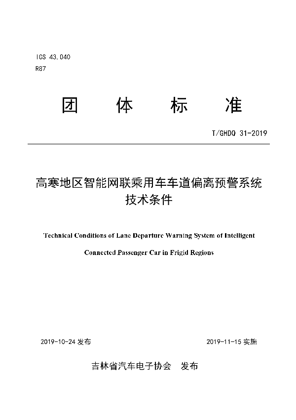 高寒地区智能网联乘用车车道偏离预警系统技术条件 (T/GHDQ 31-2019)